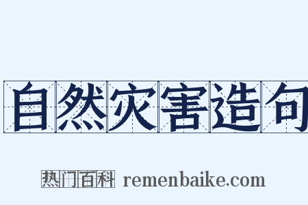 自然灾害造句是什么意思的图片